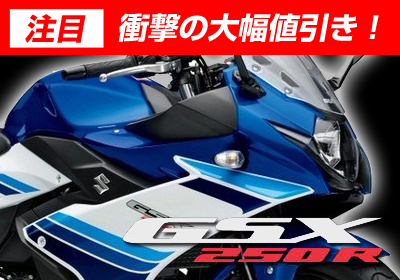 GSX250R セール特価