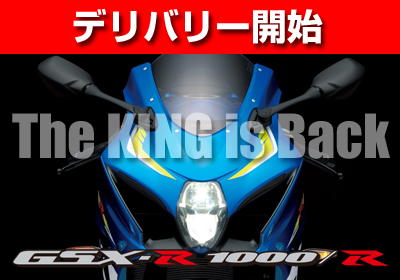 新型2017 GSX-R1000 予約受付中!