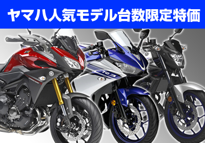 ヤマハ人気車、台数限定特価車
